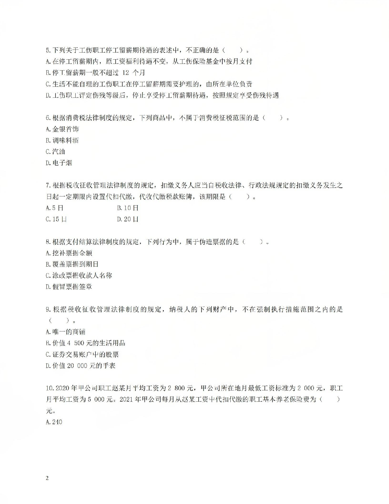 初级会计经典600母题-经济法1.pdf 第2页