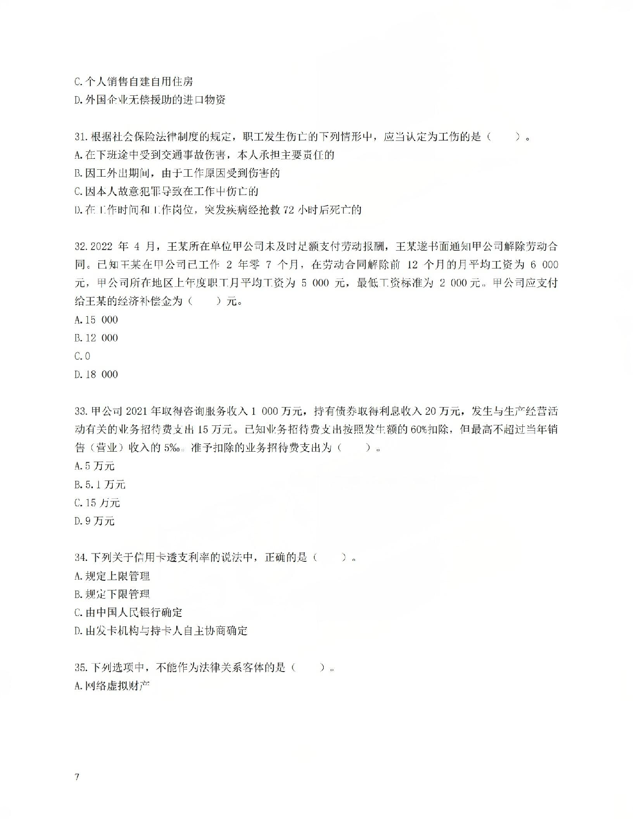 初级会计经典600母题-经济法1.pdf 第7页