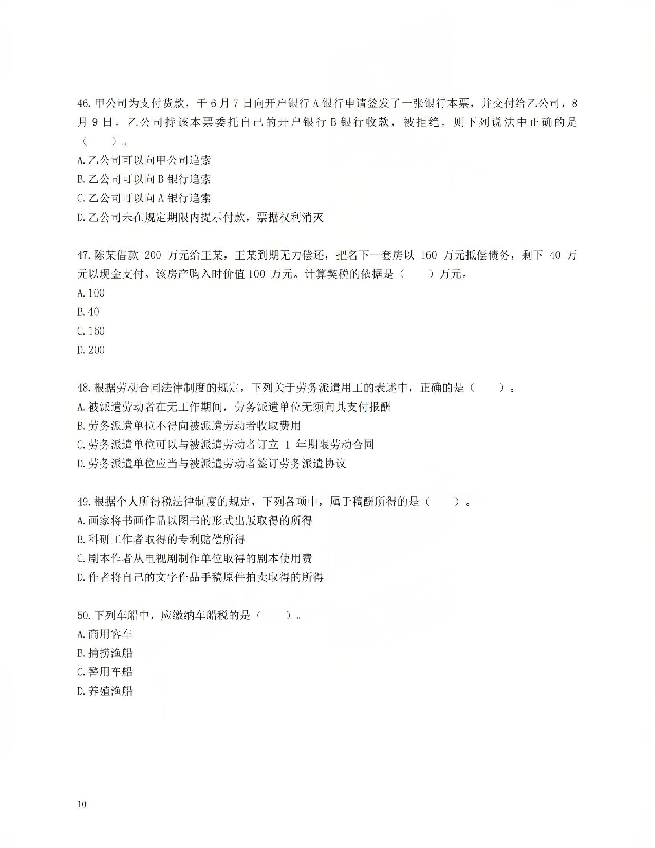 初级会计经典600母题-经济法1.pdf 第10页