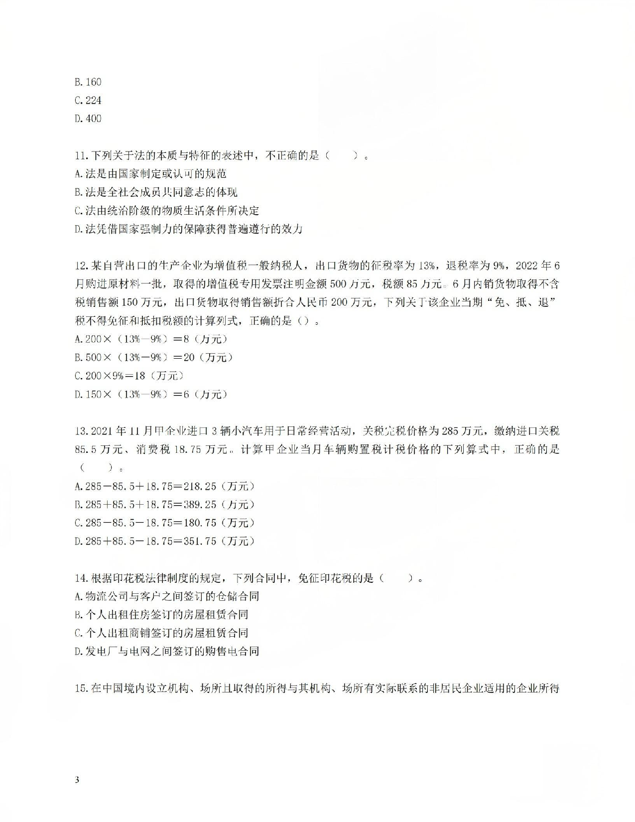 初级会计经典600母题-经济法1.pdf 第3页