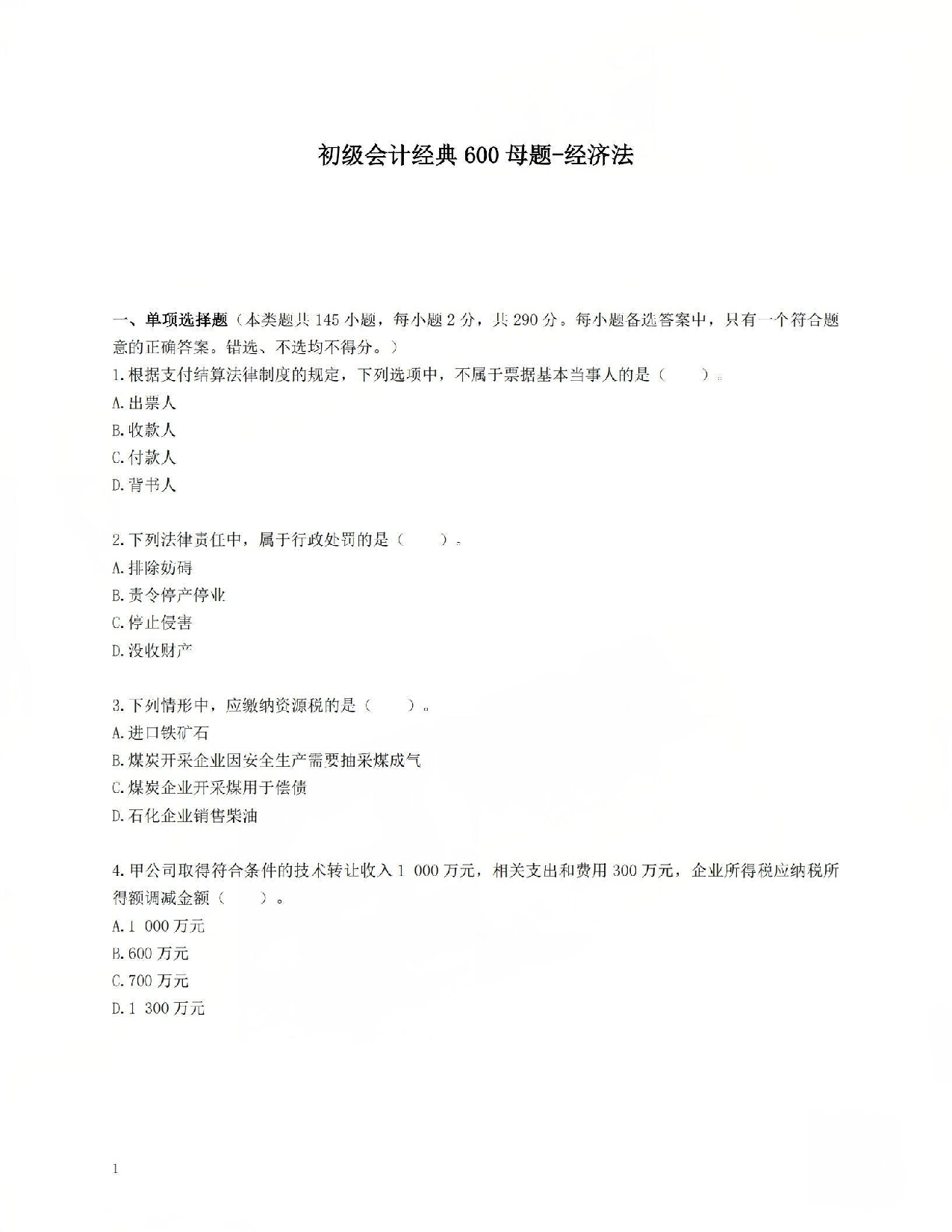 初级会计经典600母题-经济法1.pdf 第1页