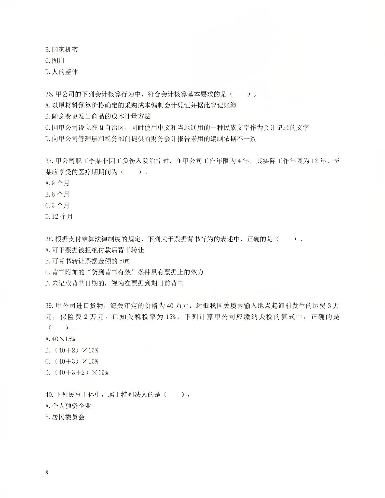 初级会计经典600母题-经济法1.pdf 第8页