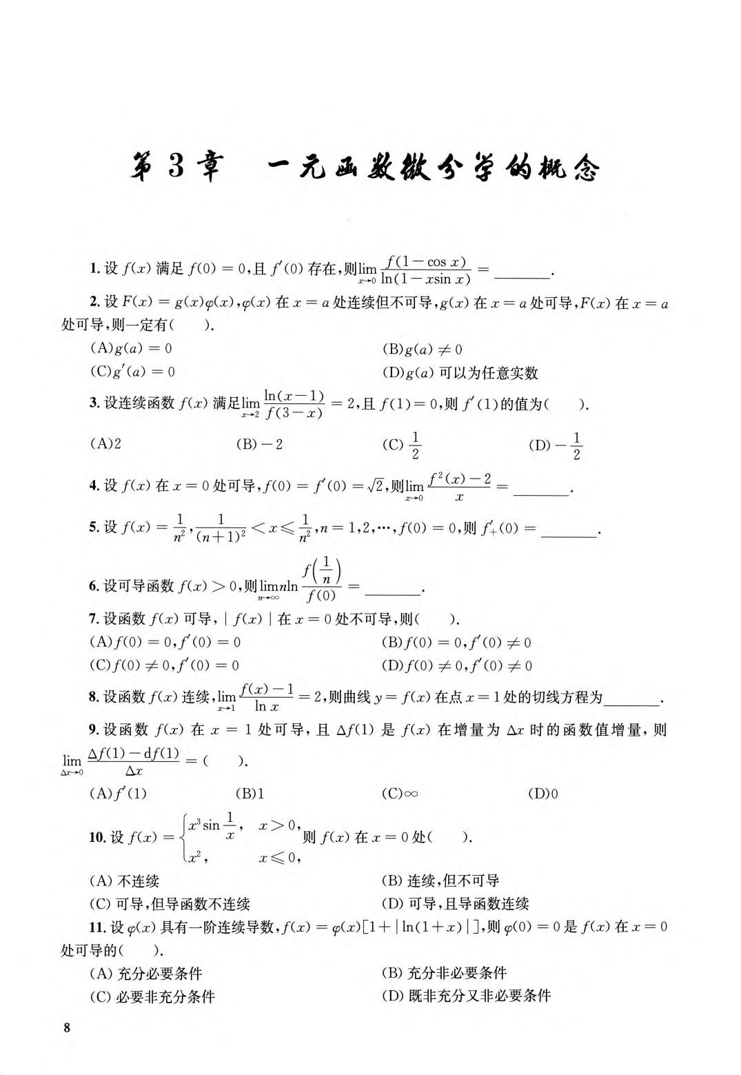 2026考研数学-张宇1000题-数二（习题分册）_含目录.pdf 第9页