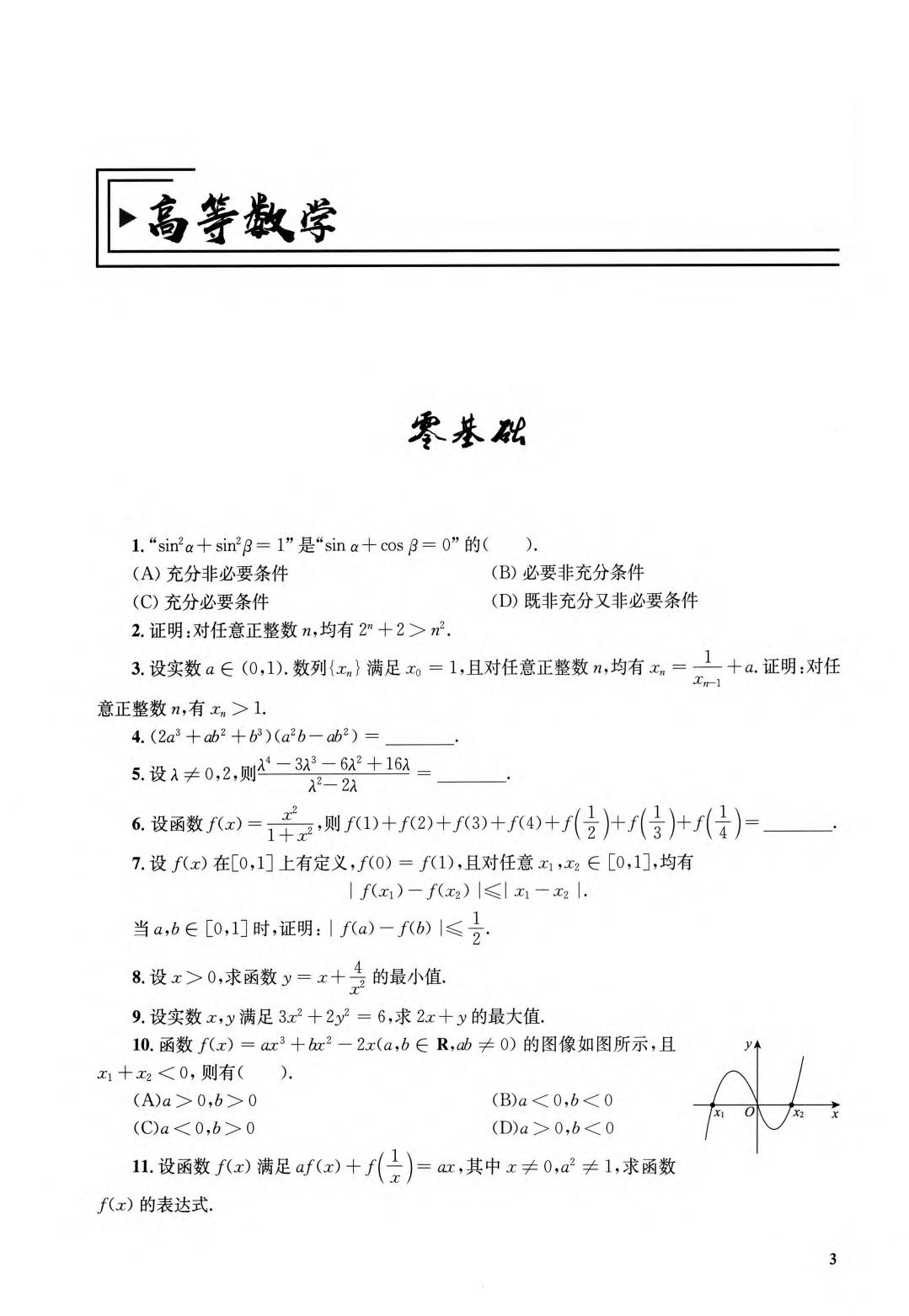 2026考研数学-张宇1000题-数二（习题分册）_含目录.pdf 第4页