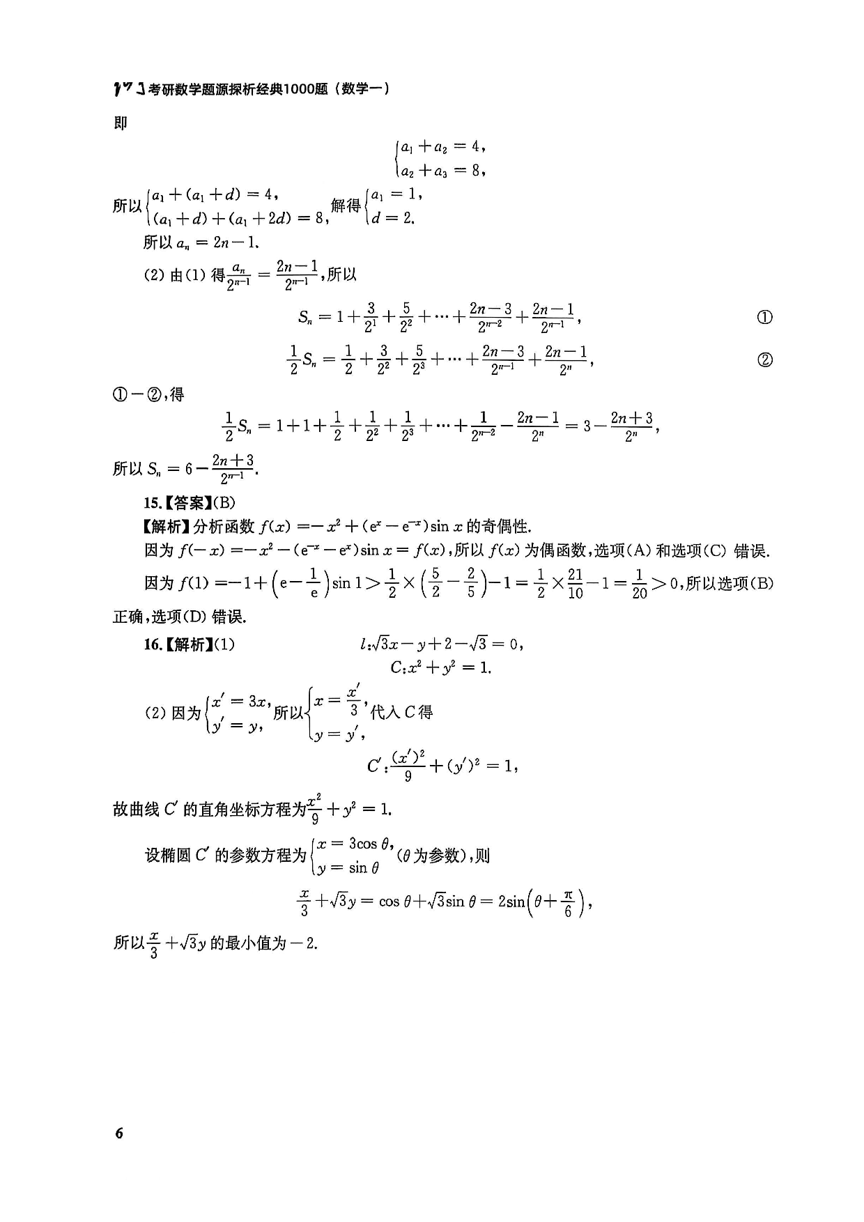26 数一 1000解析分册（高清重制版）.pdf 第8页