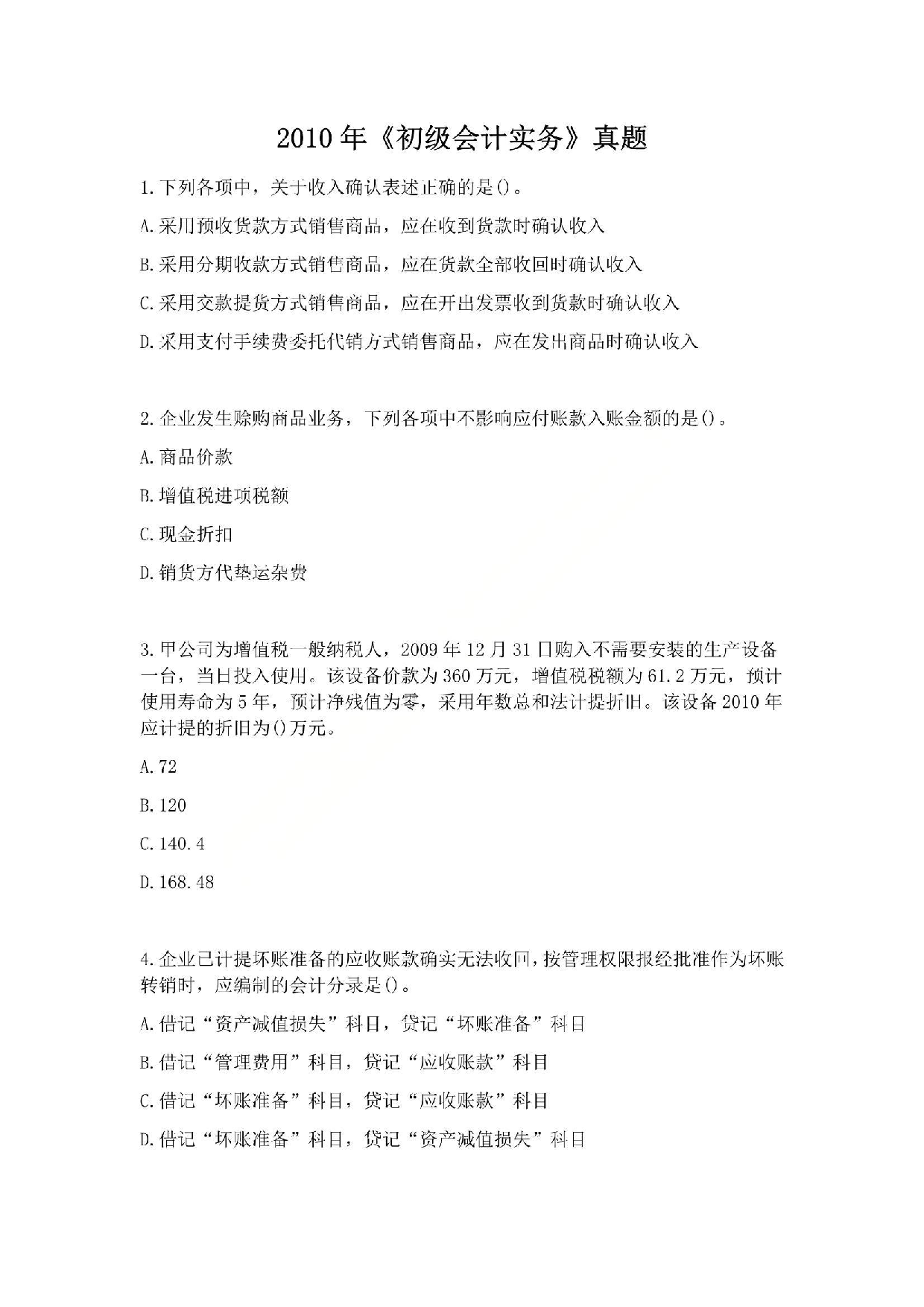 2010年初级会计职称考试《初级会计实务》真题.pdf 第1页