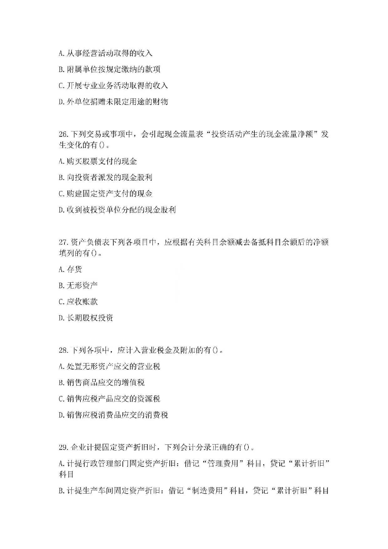 2010年初级会计职称考试《初级会计实务》真题.pdf 第7页