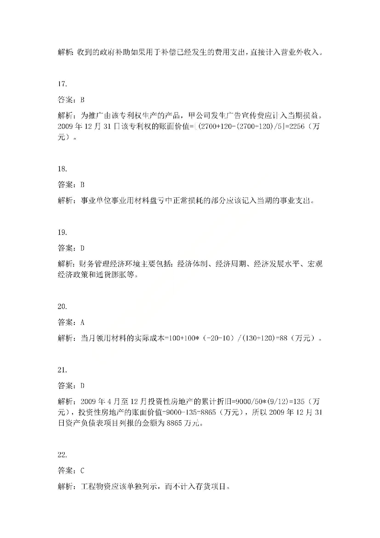 2010年初级会计职称考试《初级会计实务》答案解析.pdf 第4页
