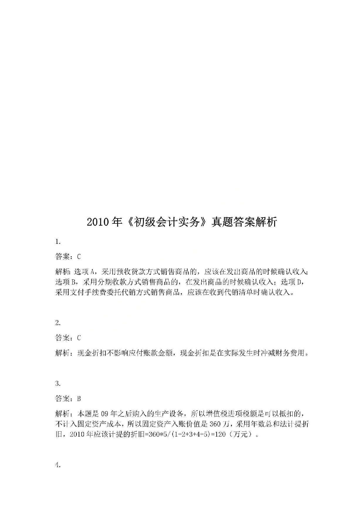 2010年初级会计职称考试《初级会计实务》答案解析.pdf 第1页