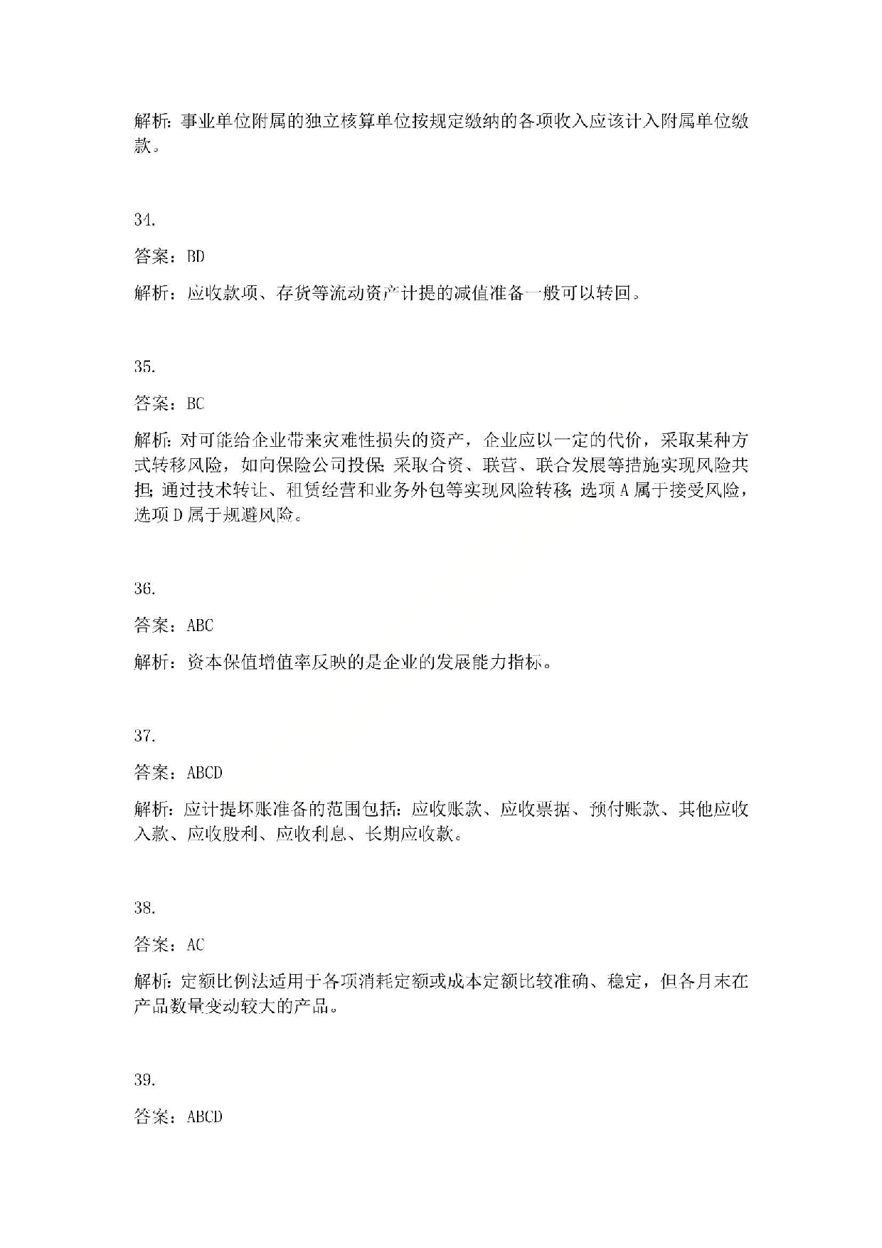 2010年初级会计职称考试《初级会计实务》答案解析.pdf 第7页