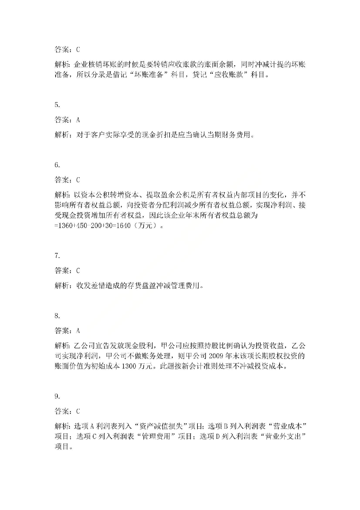 2010年初级会计职称考试《初级会计实务》答案解析.pdf 第2页