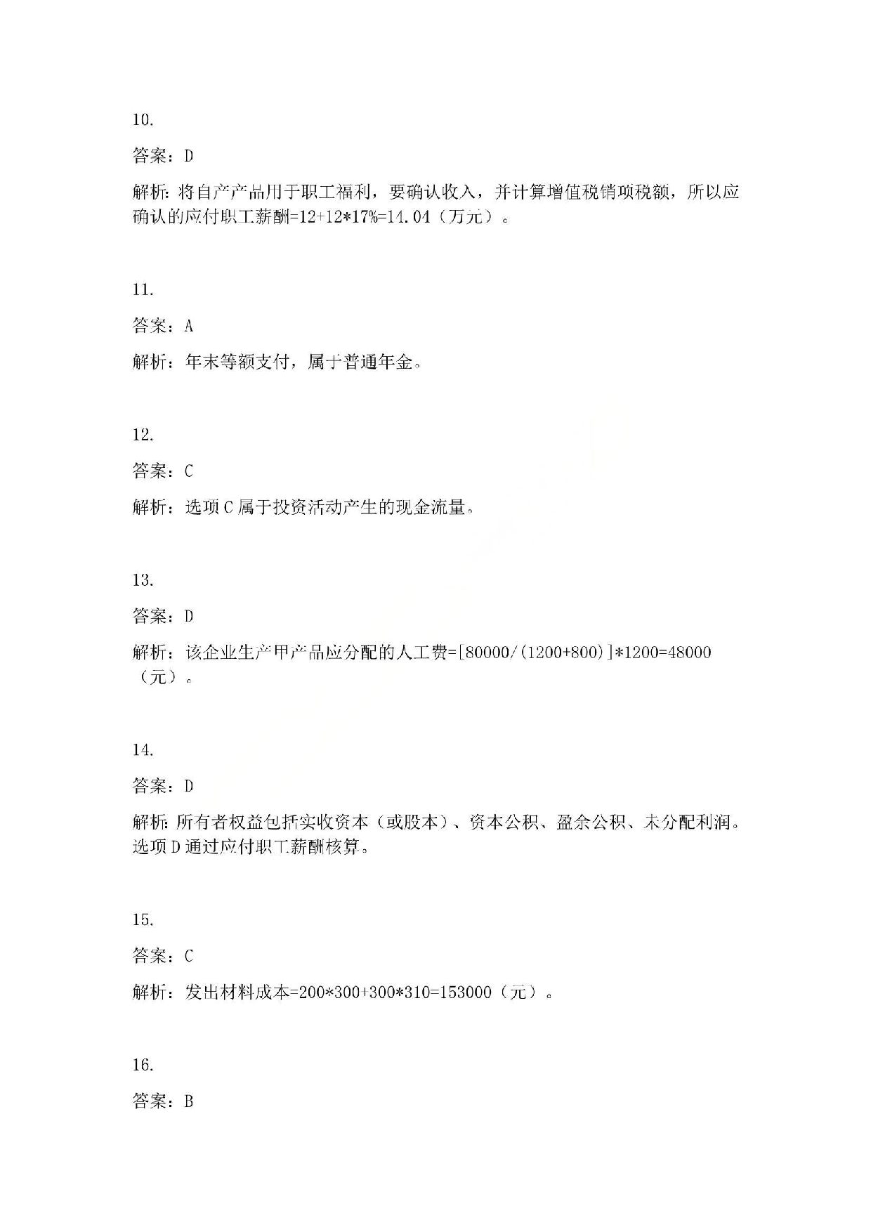 2010年初级会计职称考试《初级会计实务》答案解析.pdf 第3页