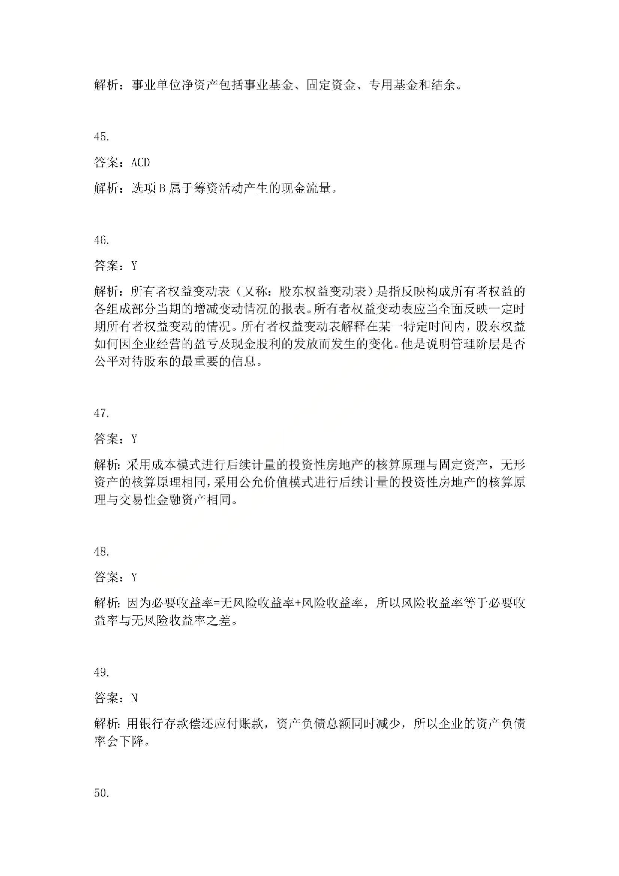 2010年初级会计职称考试《初级会计实务》答案解析.pdf 第9页