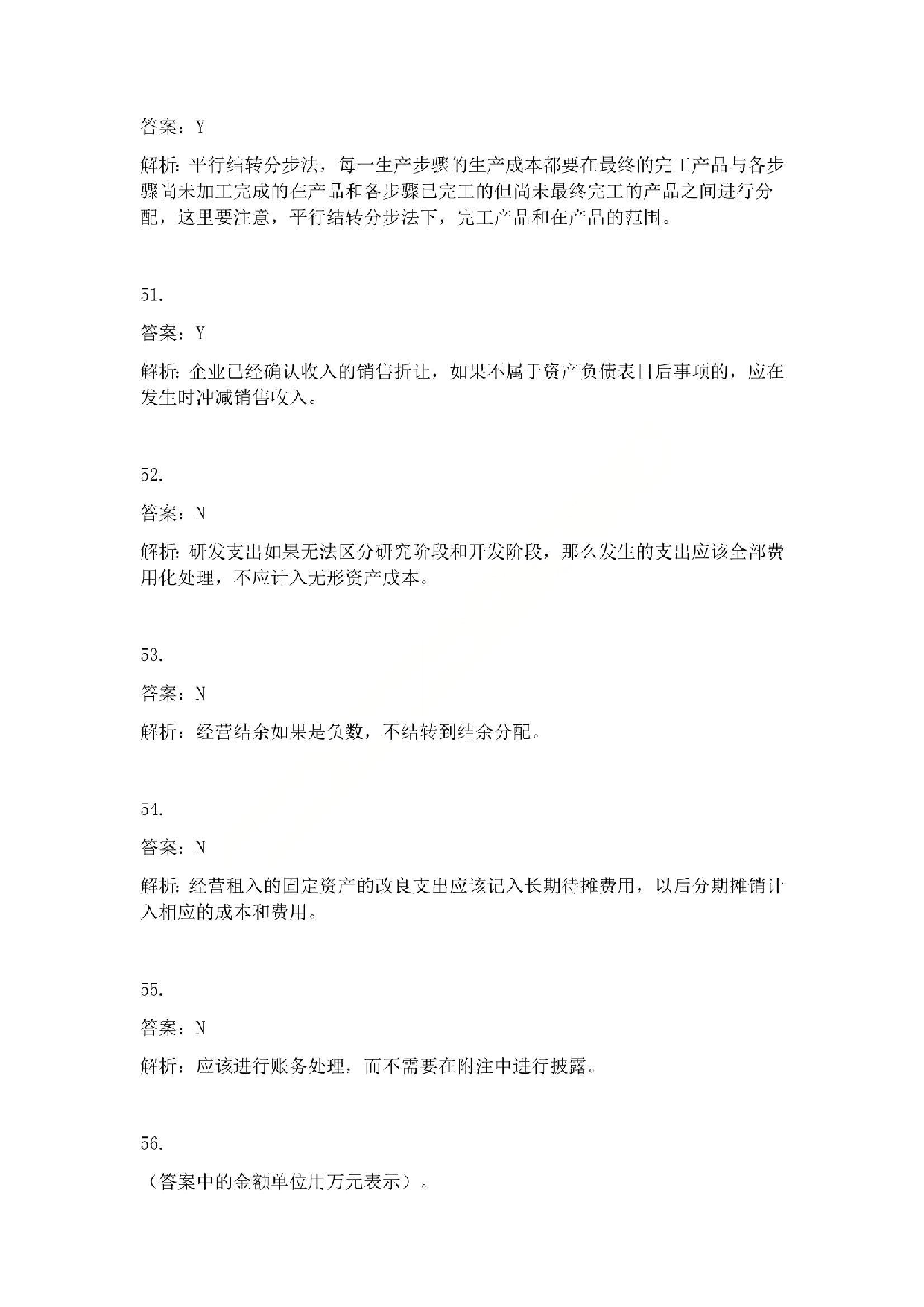 2010年初级会计职称考试《初级会计实务》答案解析.pdf 第10页