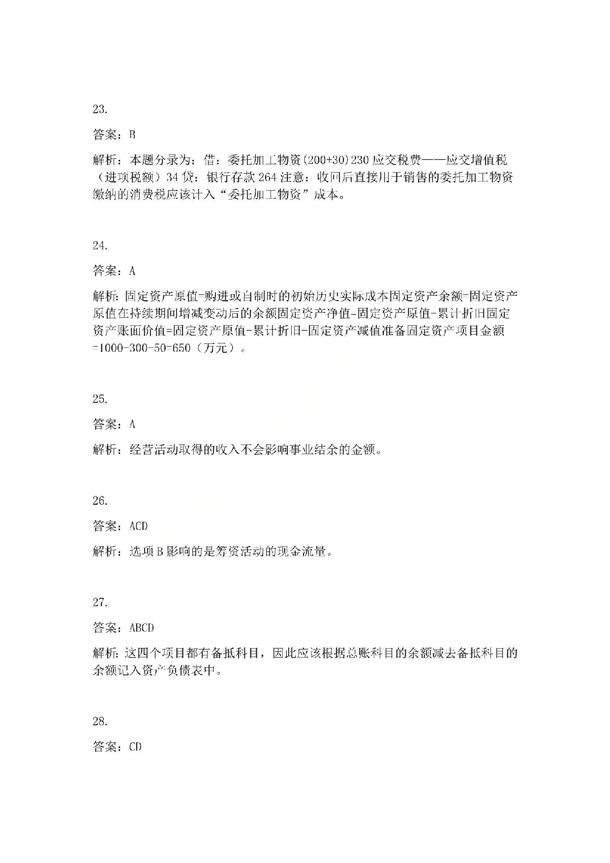 2010年初级会计职称考试《初级会计实务》答案解析.pdf 第5页