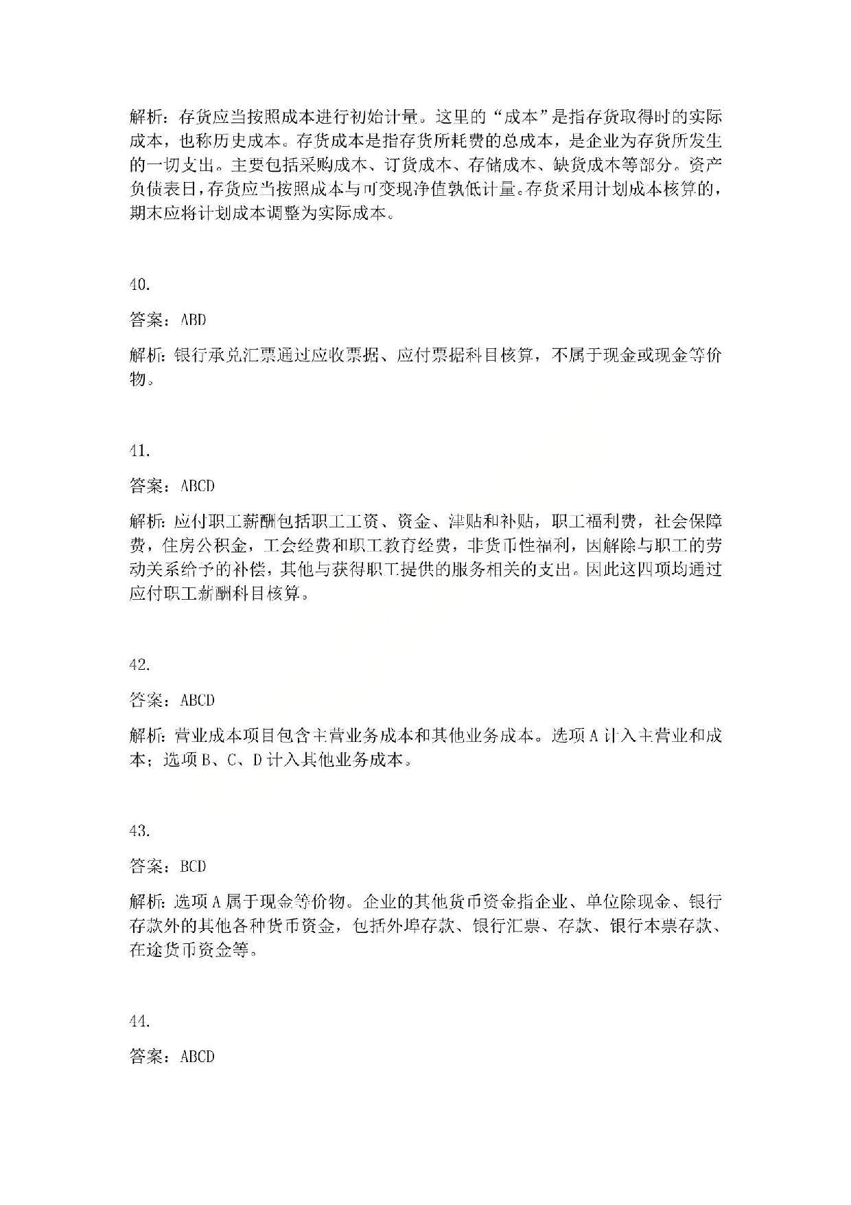 2010年初级会计职称考试《初级会计实务》答案解析.pdf 第8页