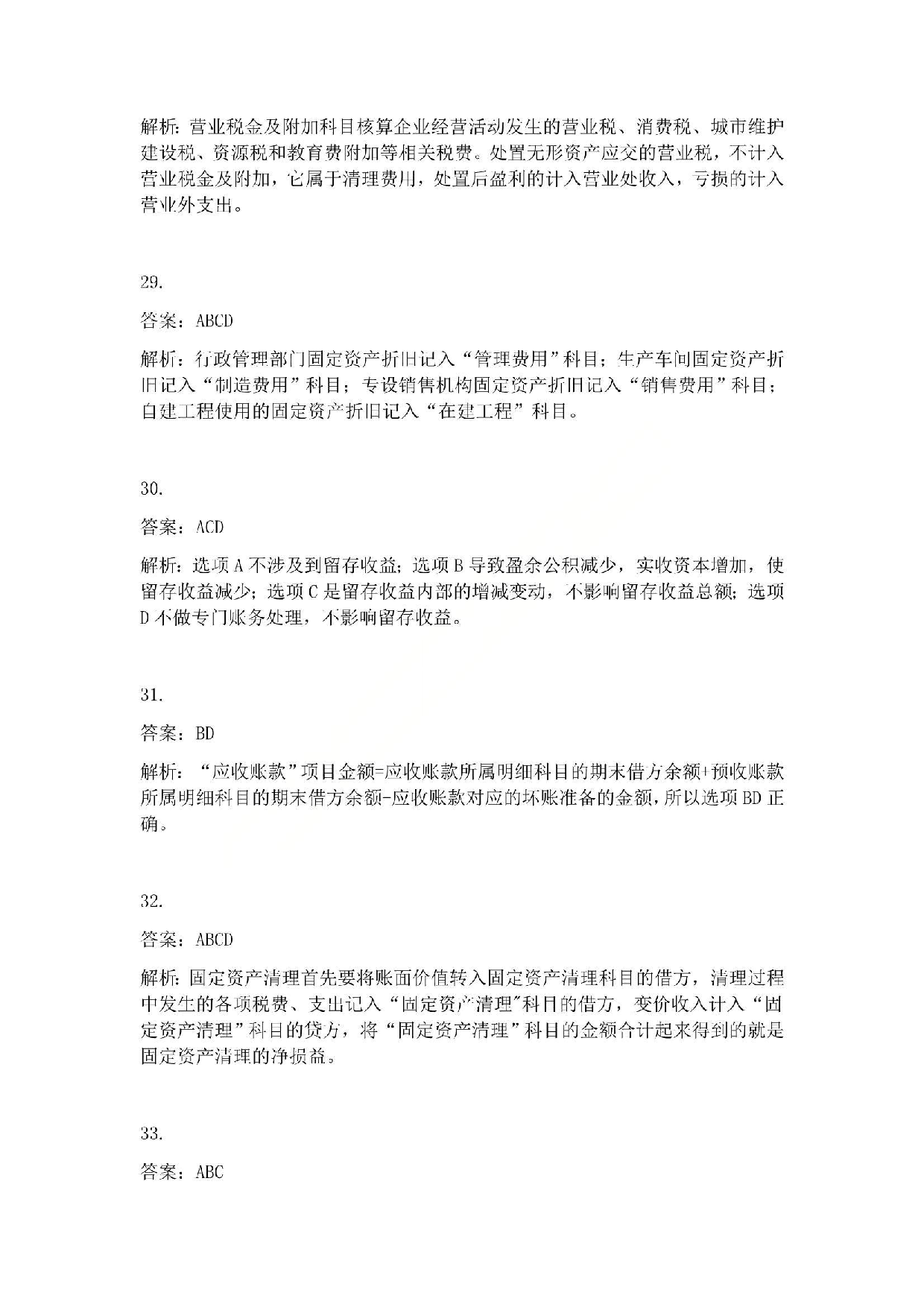 2010年初级会计职称考试《初级会计实务》答案解析.pdf 第6页