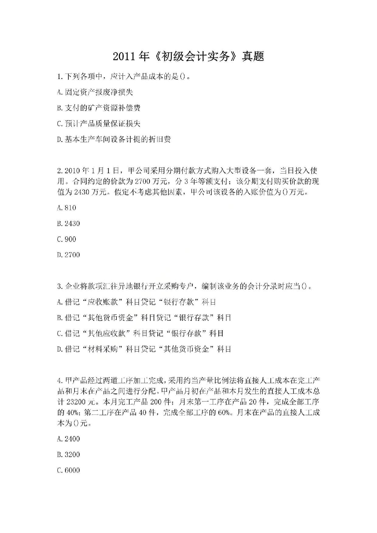 2011年初级会计职称考试《初级会计实务》真题.pdf 第1页