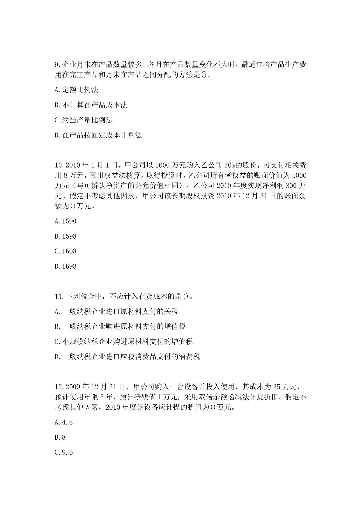 2011年初级会计职称考试《初级会计实务》真题.pdf 第3页