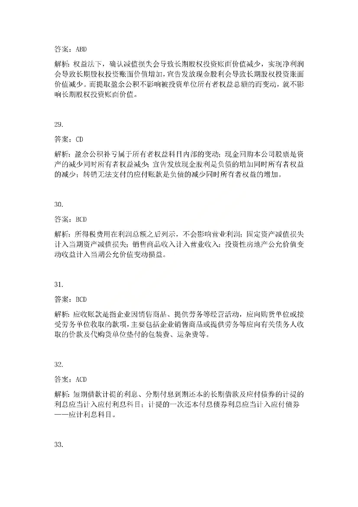 2011年初级会计职称考试《初级会计实务》答案解析.pdf 第6页