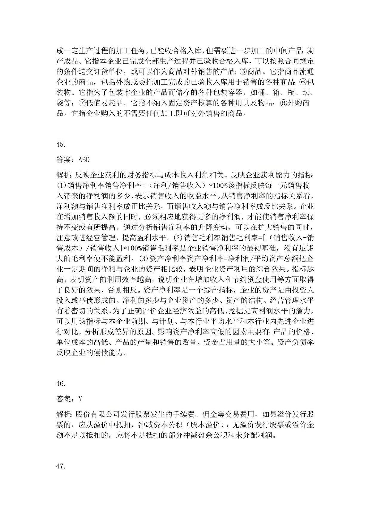 2011年初级会计职称考试《初级会计实务》答案解析.pdf 第9页