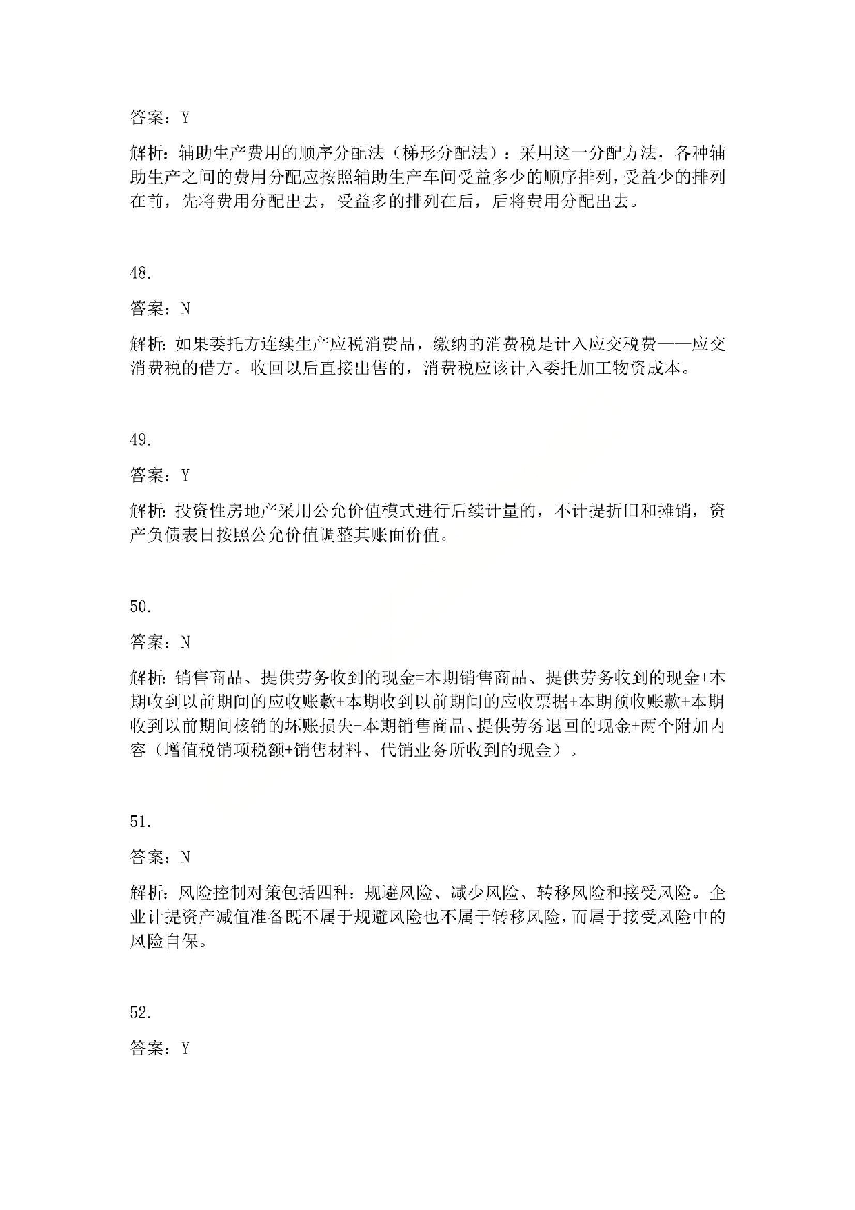 2011年初级会计职称考试《初级会计实务》答案解析.pdf 第10页