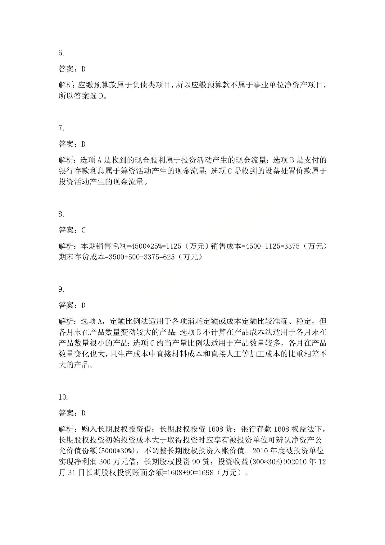 2011年初级会计职称考试《初级会计实务》答案解析.pdf 第2页