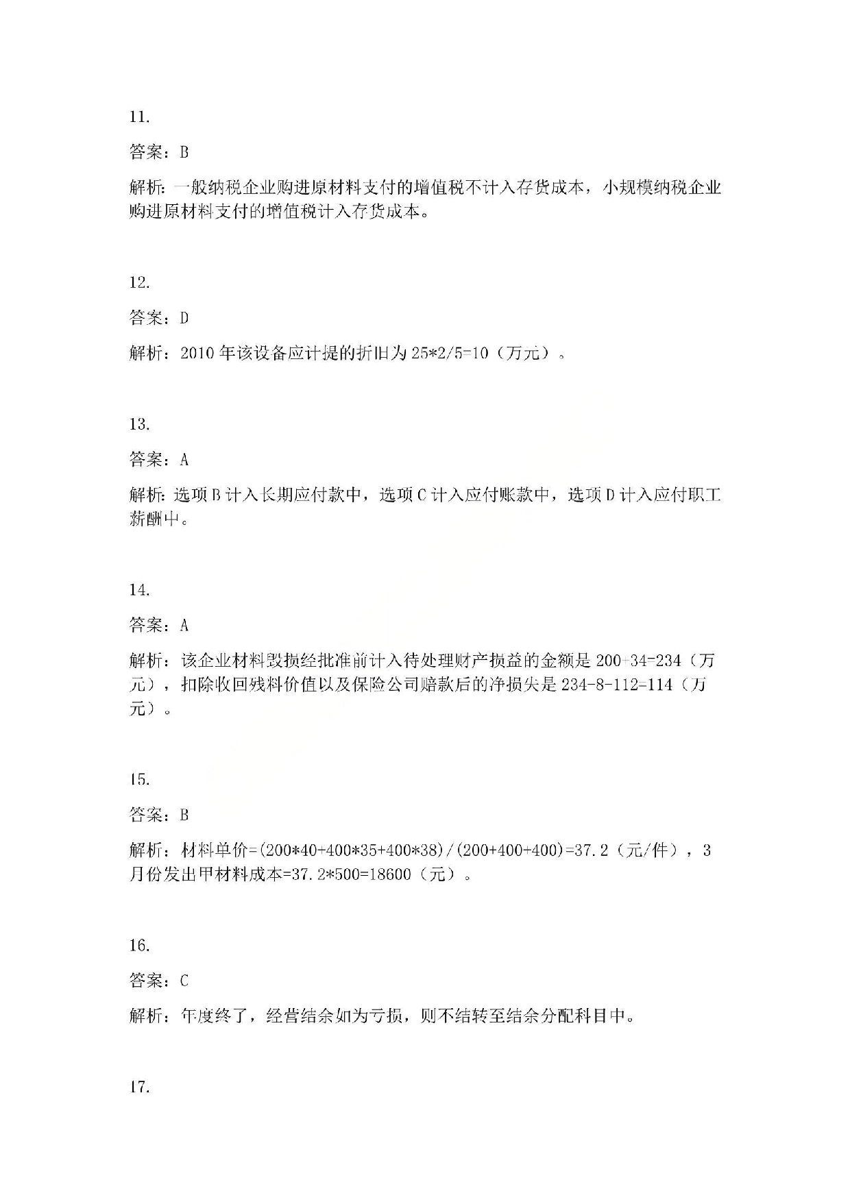 2011年初级会计职称考试《初级会计实务》答案解析.pdf 第3页