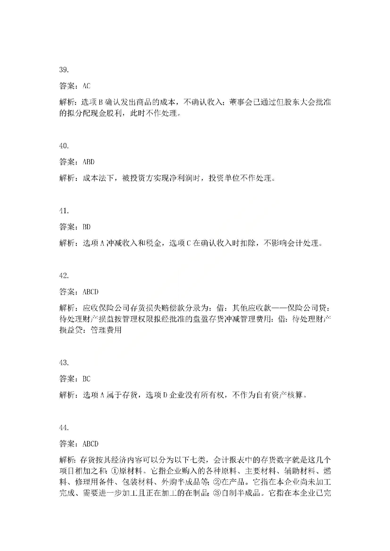 2011年初级会计职称考试《初级会计实务》答案解析.pdf 第8页