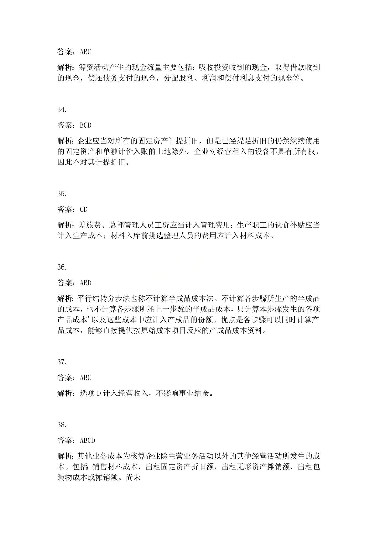 2011年初级会计职称考试《初级会计实务》答案解析.pdf 第7页