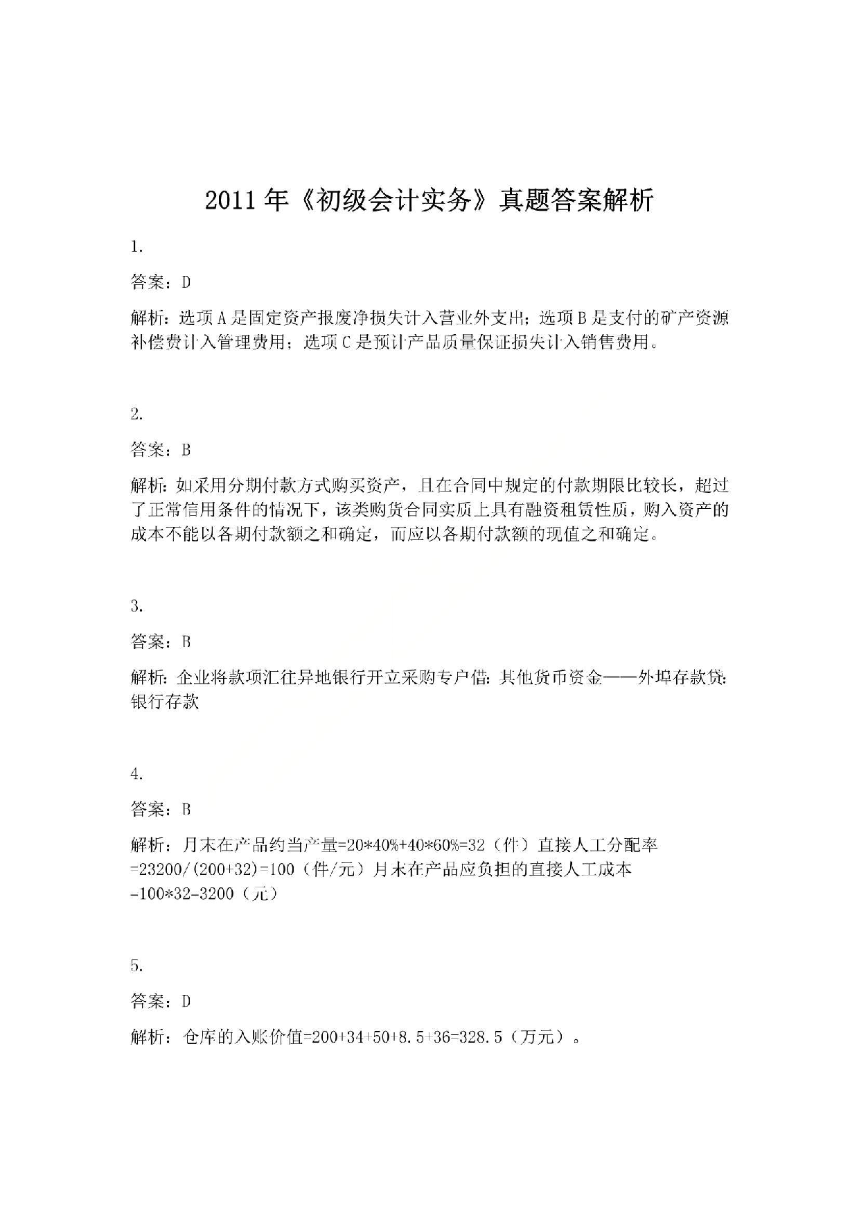 2011年初级会计职称考试《初级会计实务》答案解析.pdf 第1页