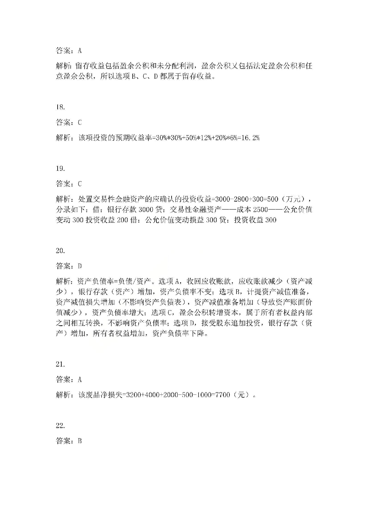 2011年初级会计职称考试《初级会计实务》答案解析.pdf 第4页