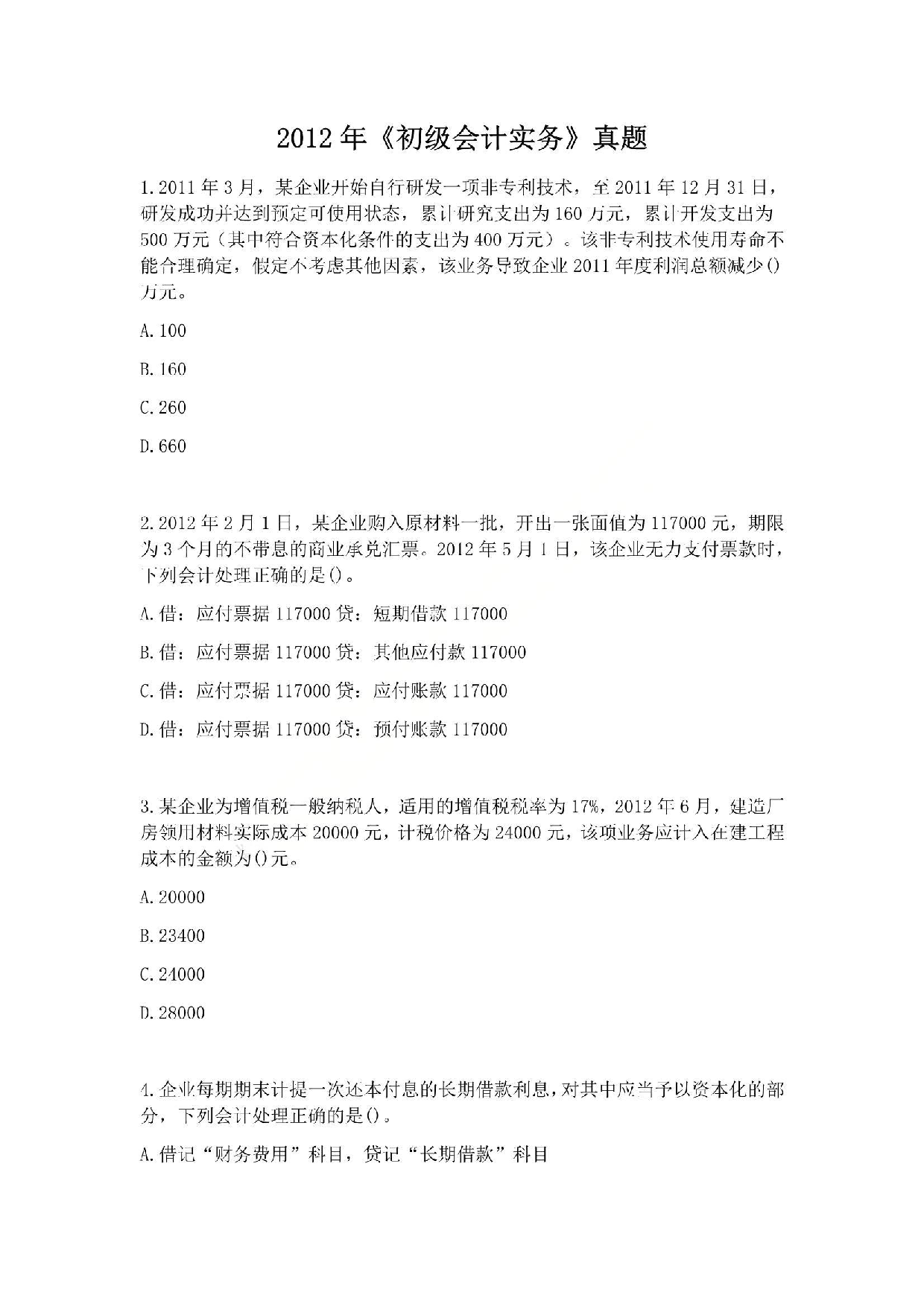 2012年初级会计职称考试《初级会计实务》真题.pdf 第1页