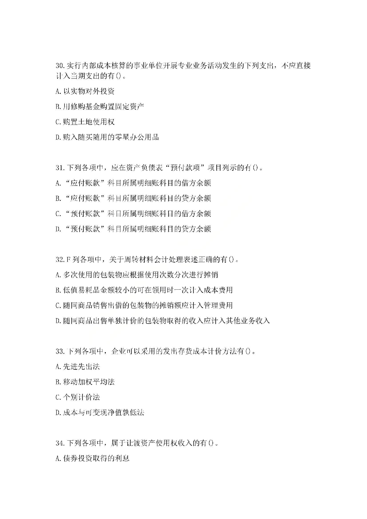 2012年初级会计职称考试《初级会计实务》真题.pdf 第8页