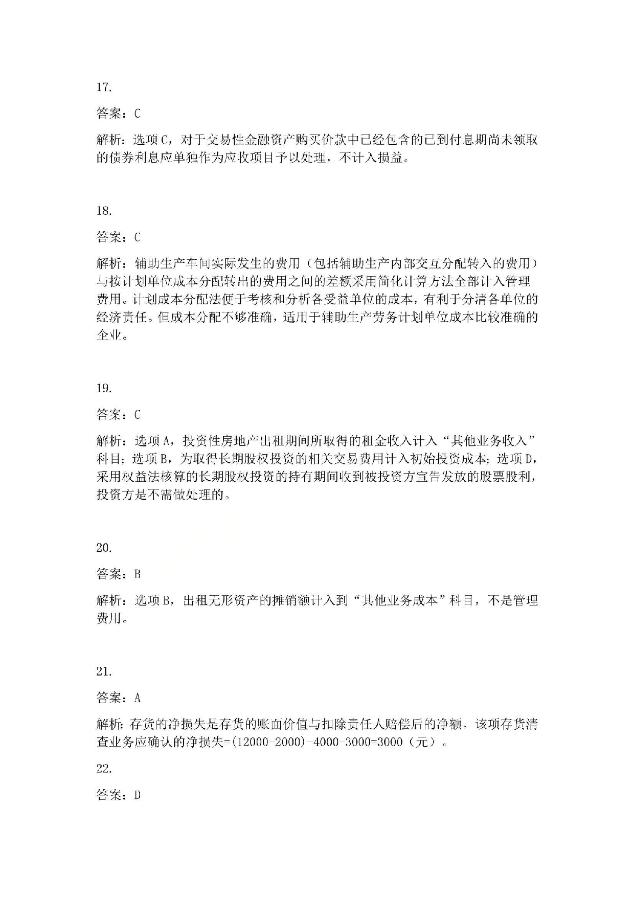 2012年初级会计职称考试《初级会计实务》答案解析.pdf 第5页
