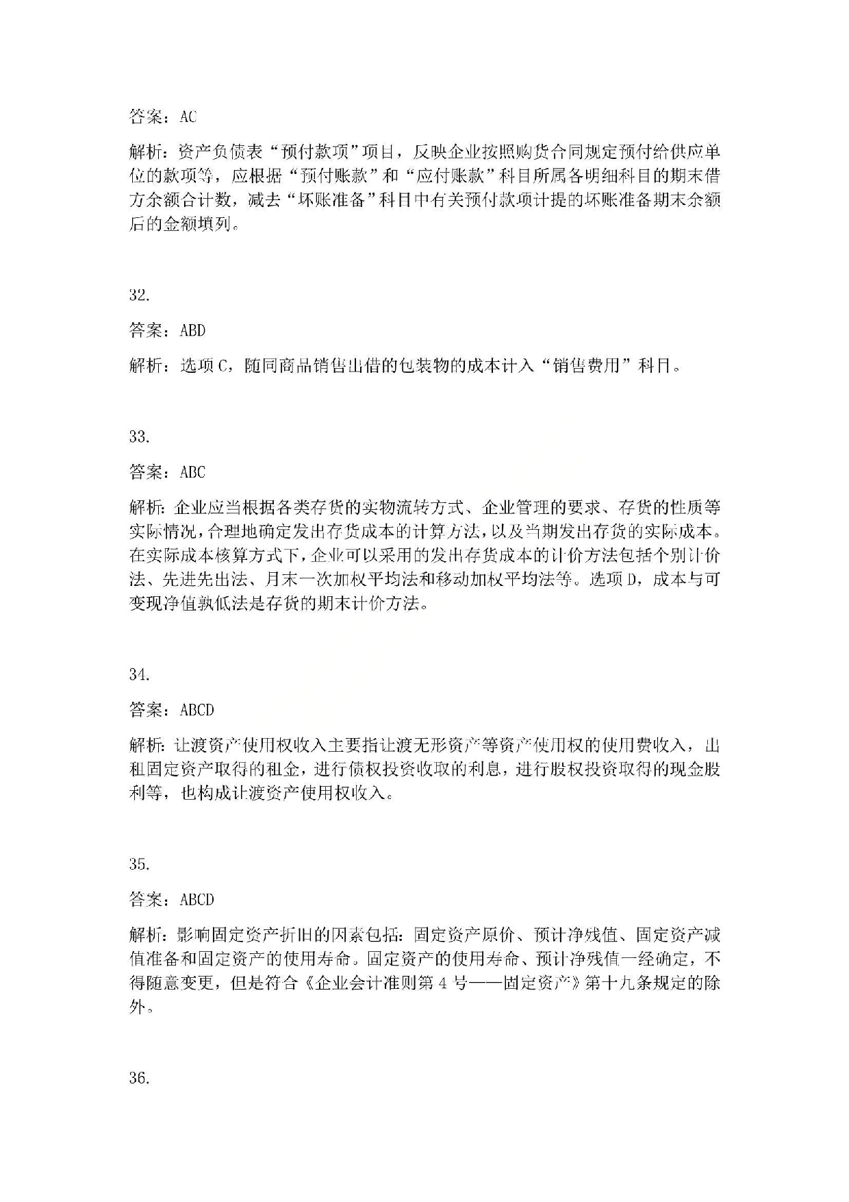 2012年初级会计职称考试《初级会计实务》答案解析.pdf 第8页