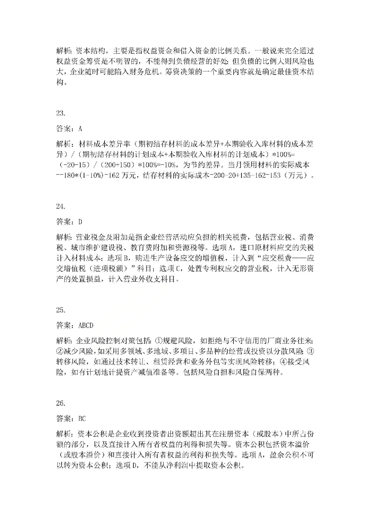 2012年初级会计职称考试《初级会计实务》答案解析.pdf 第6页