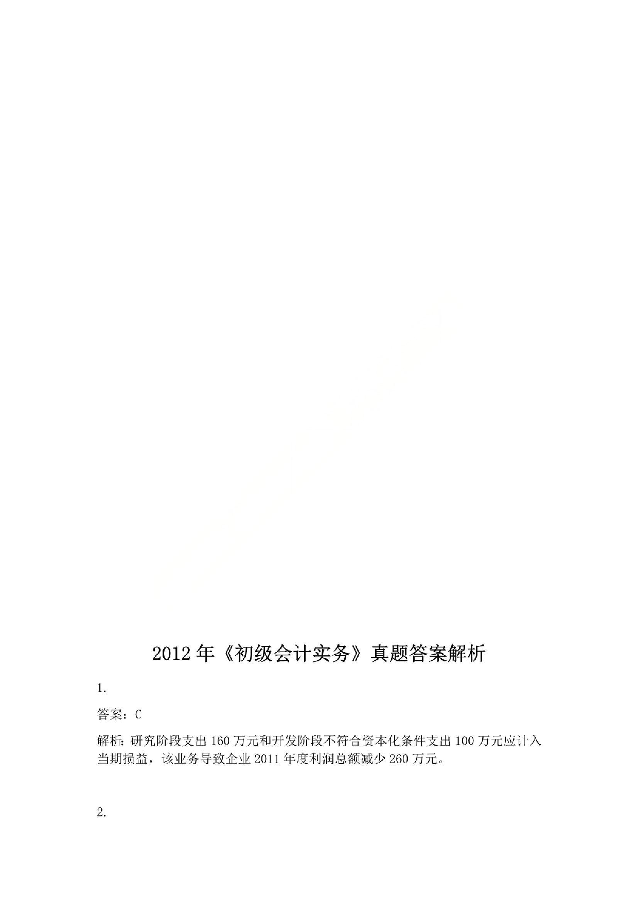 2012年初级会计职称考试《初级会计实务》答案解析.pdf 第1页