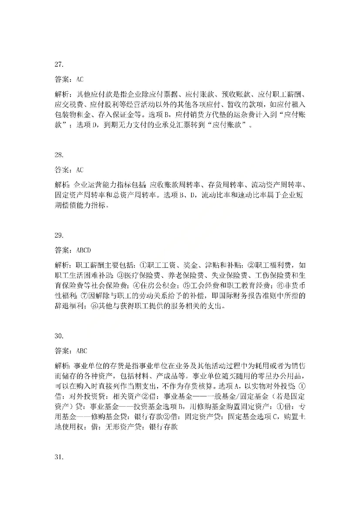 2012年初级会计职称考试《初级会计实务》答案解析.pdf 第7页