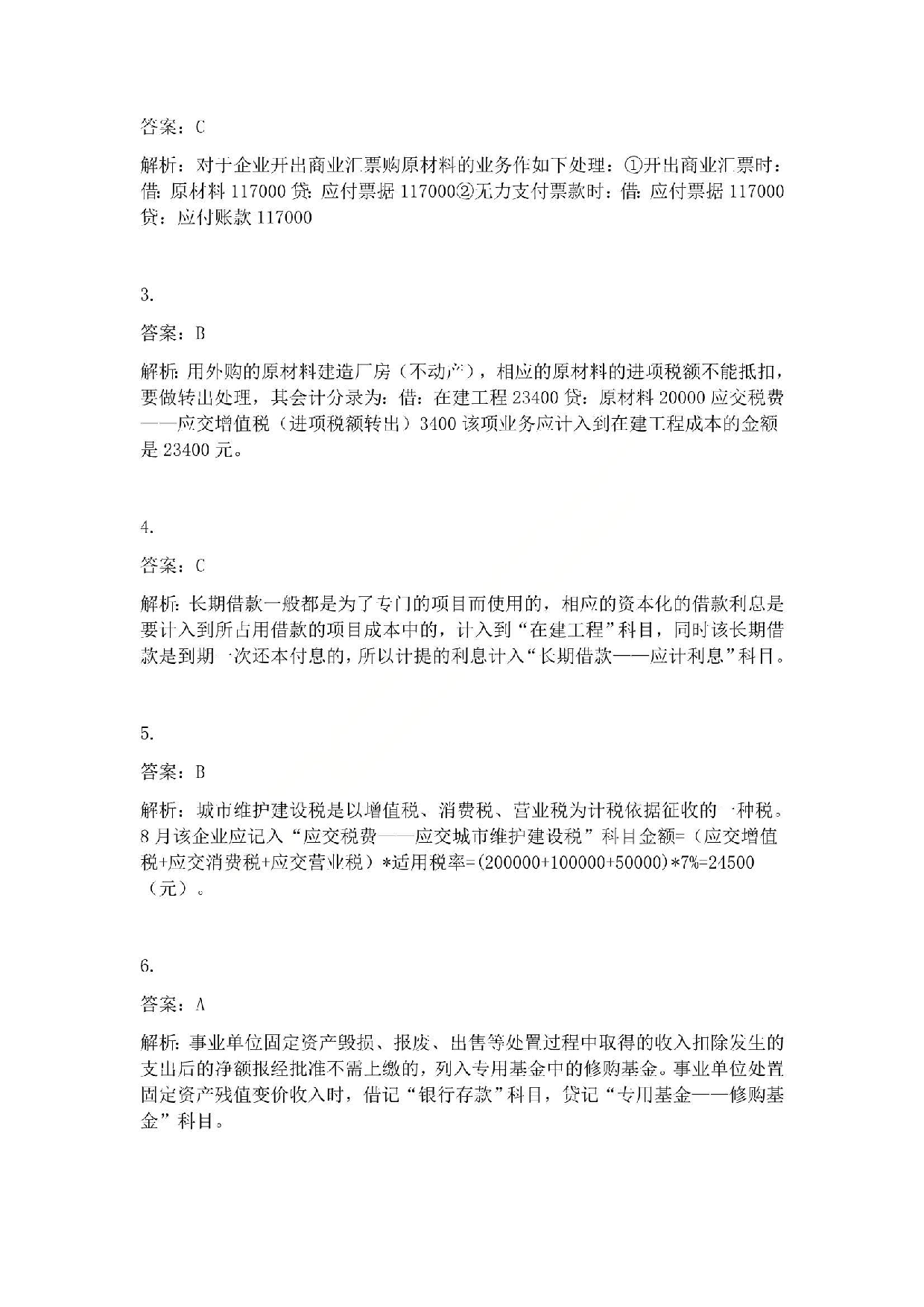 2012年初级会计职称考试《初级会计实务》答案解析.pdf 第2页