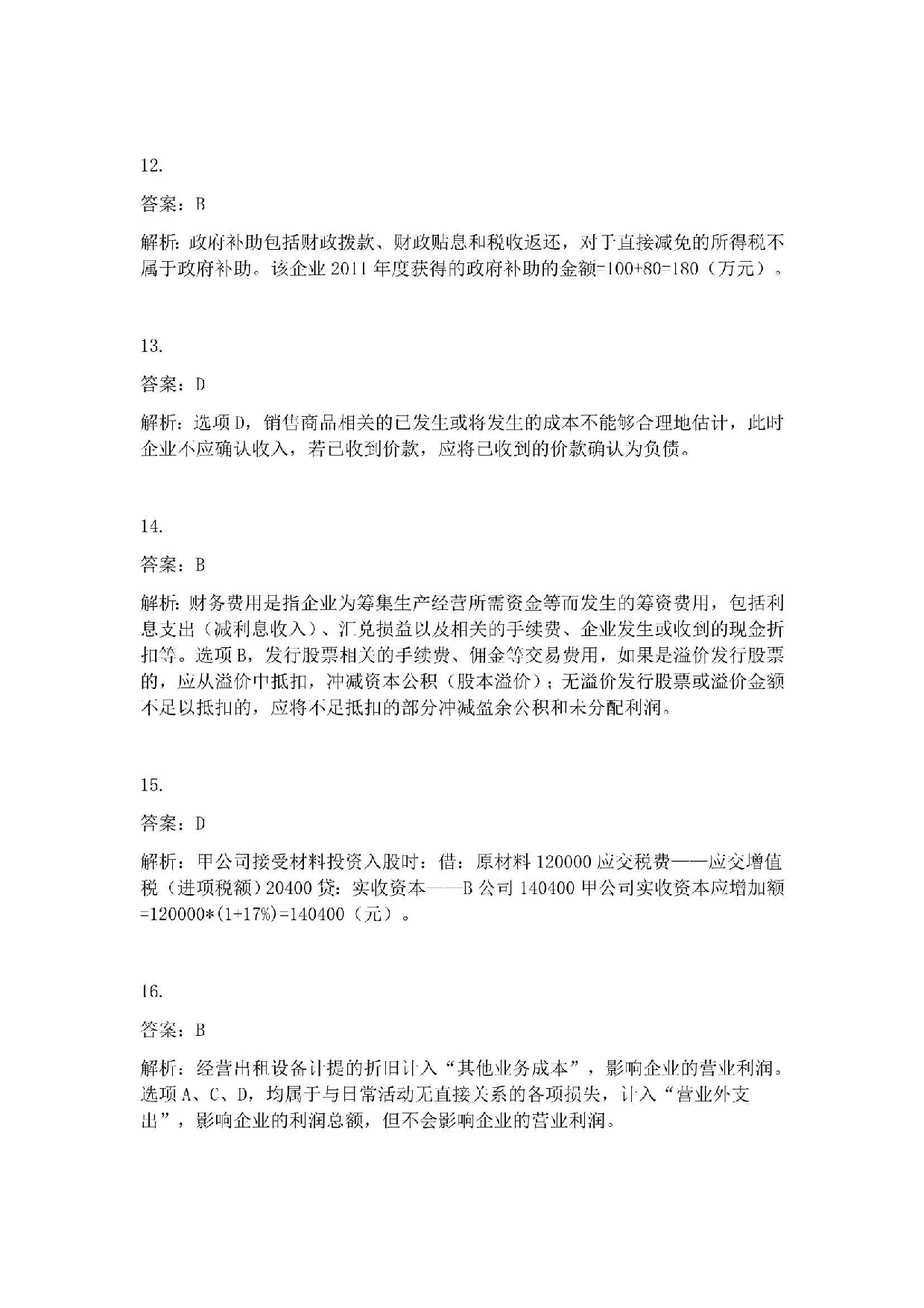 2012年初级会计职称考试《初级会计实务》答案解析.pdf 第4页