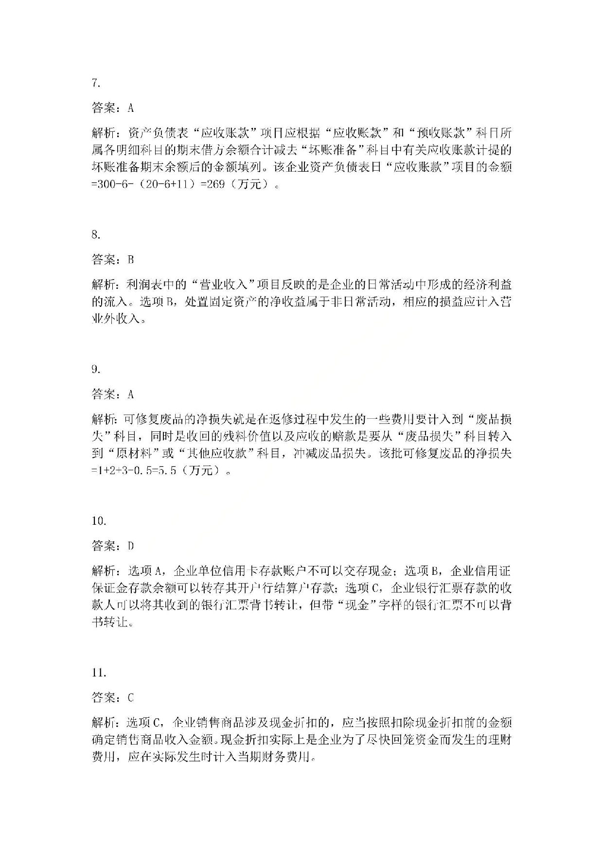 2012年初级会计职称考试《初级会计实务》答案解析.pdf 第3页