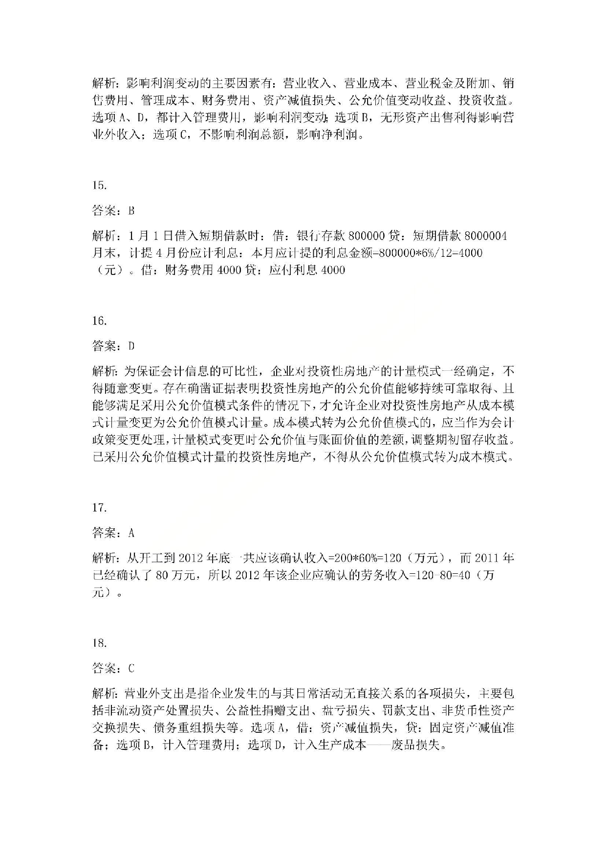 2013年初级会计职称考试《初级会计实务》答案解析.pdf 第4页