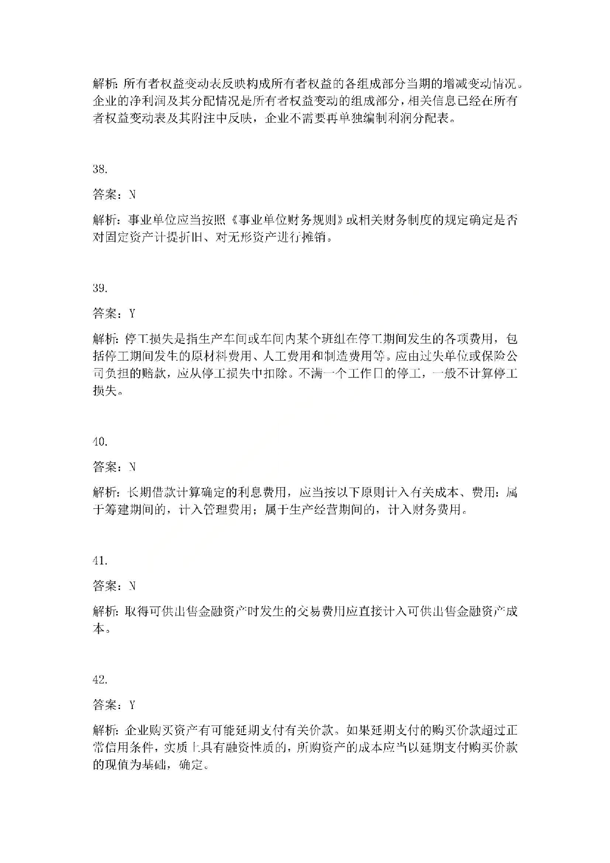 2013年初级会计职称考试《初级会计实务》答案解析.pdf 第9页