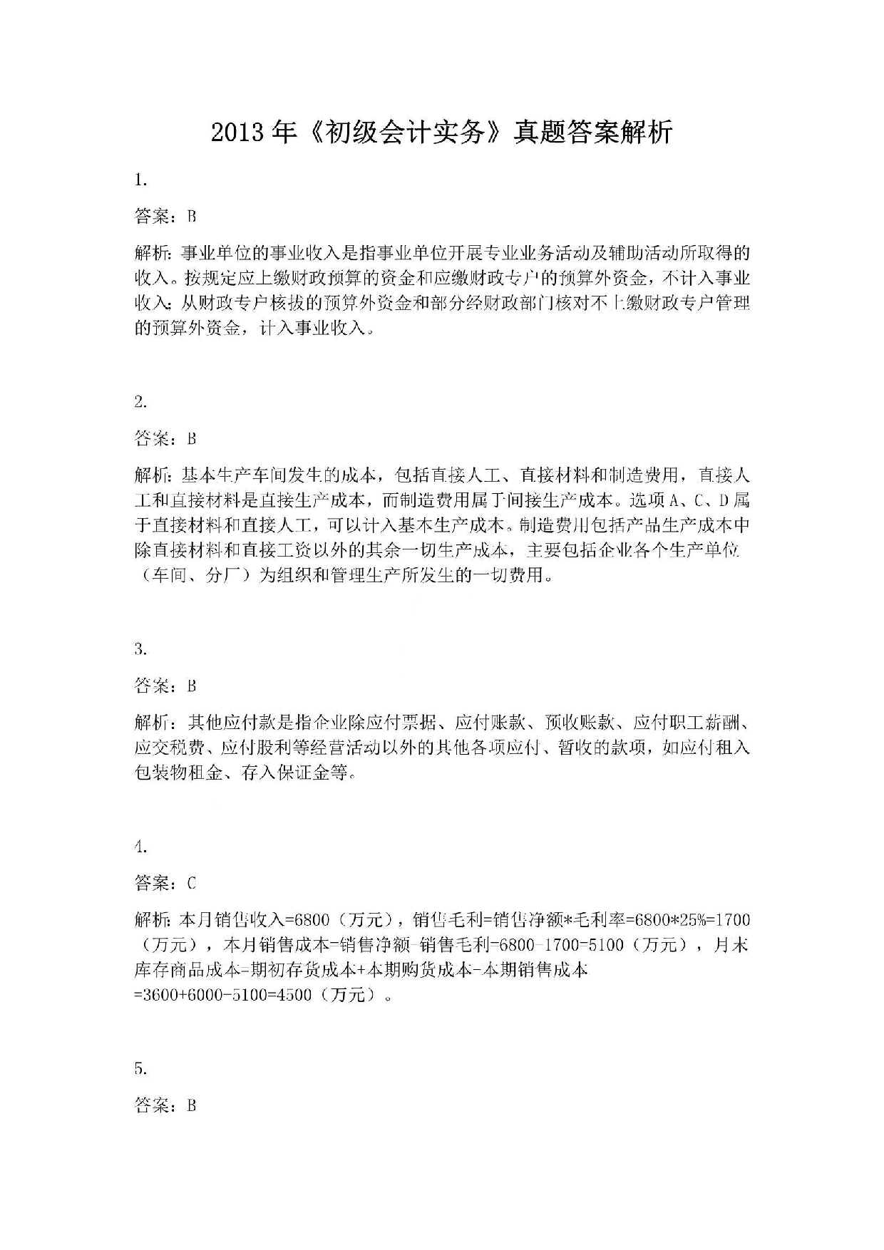 2013年初级会计职称考试《初级会计实务》答案解析.pdf 第1页