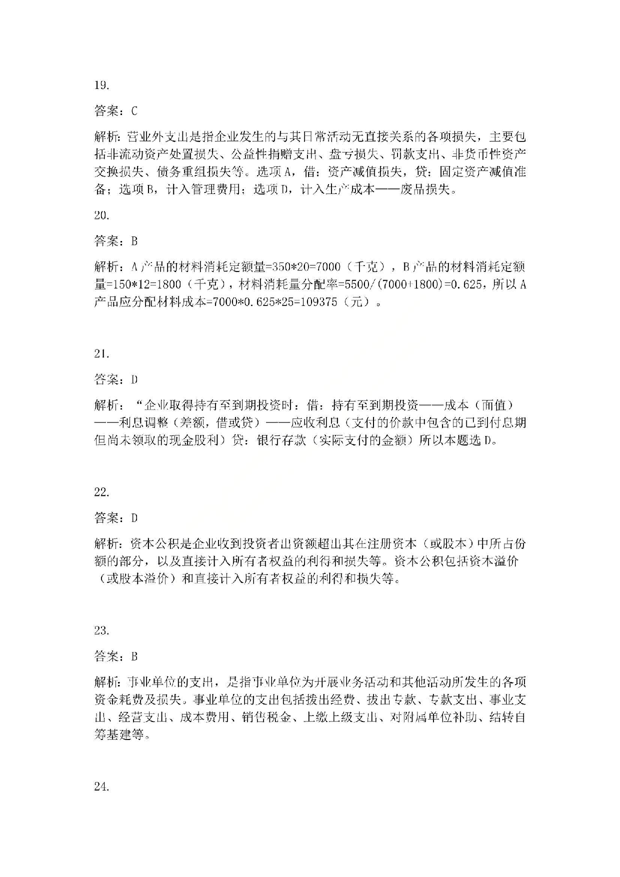 2013年初级会计职称考试《初级会计实务》答案解析.pdf 第5页