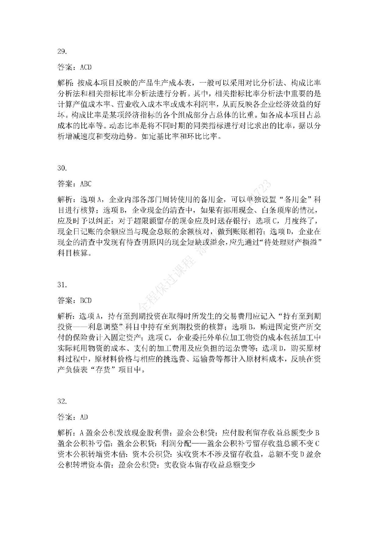 2013年初级会计职称考试《初级会计实务》答案解析.pdf 第7页