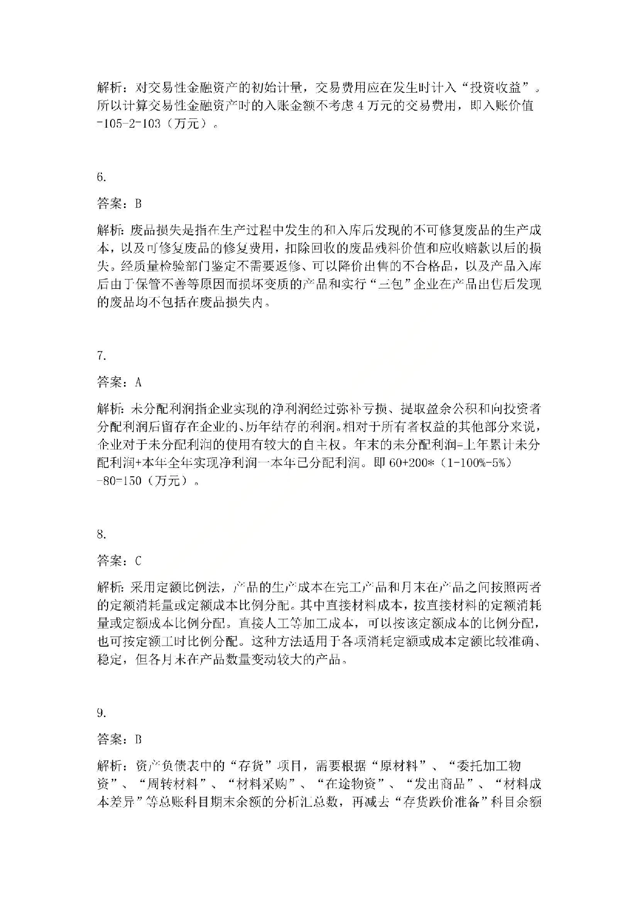 2013年初级会计职称考试《初级会计实务》答案解析.pdf 第2页