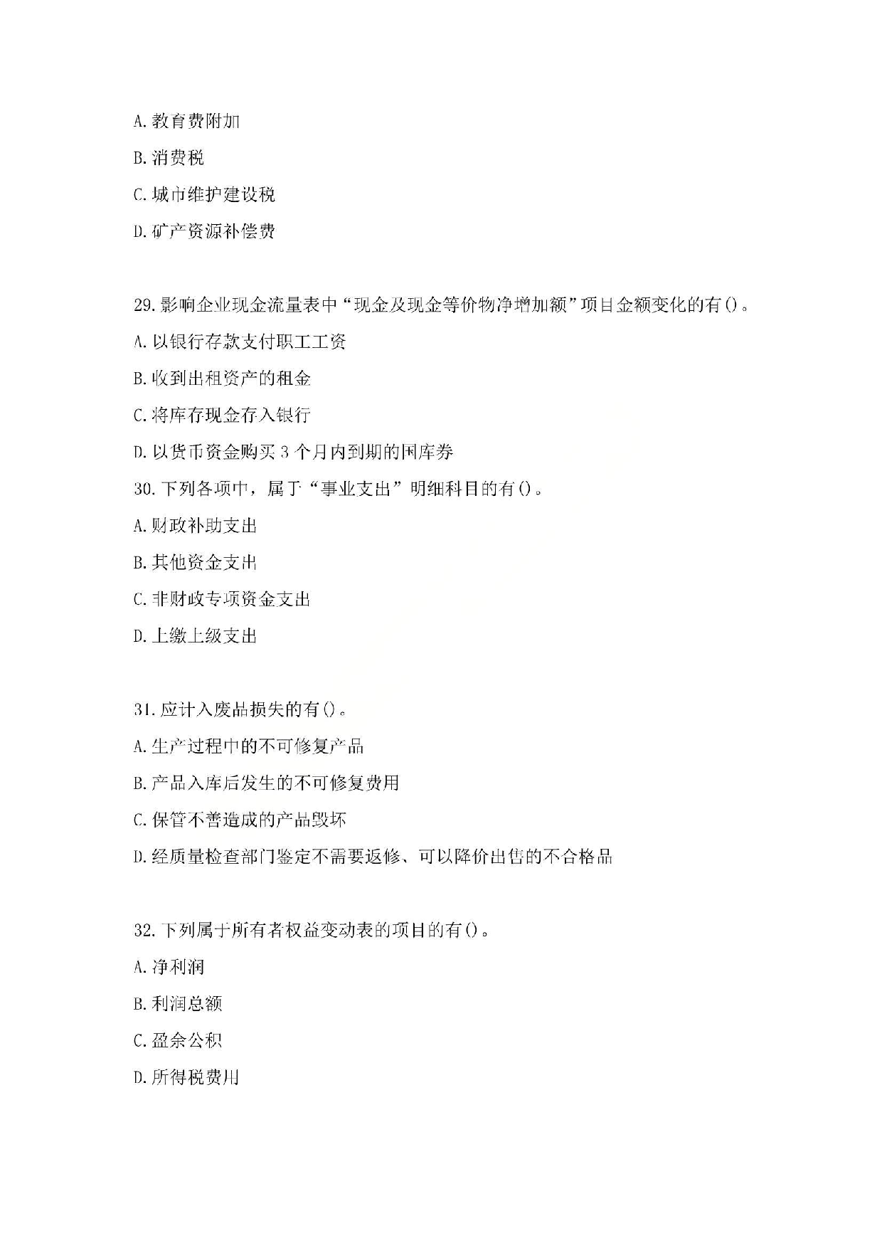 2014年初级会计职称考试《初级会计实务》真题.pdf 第8页