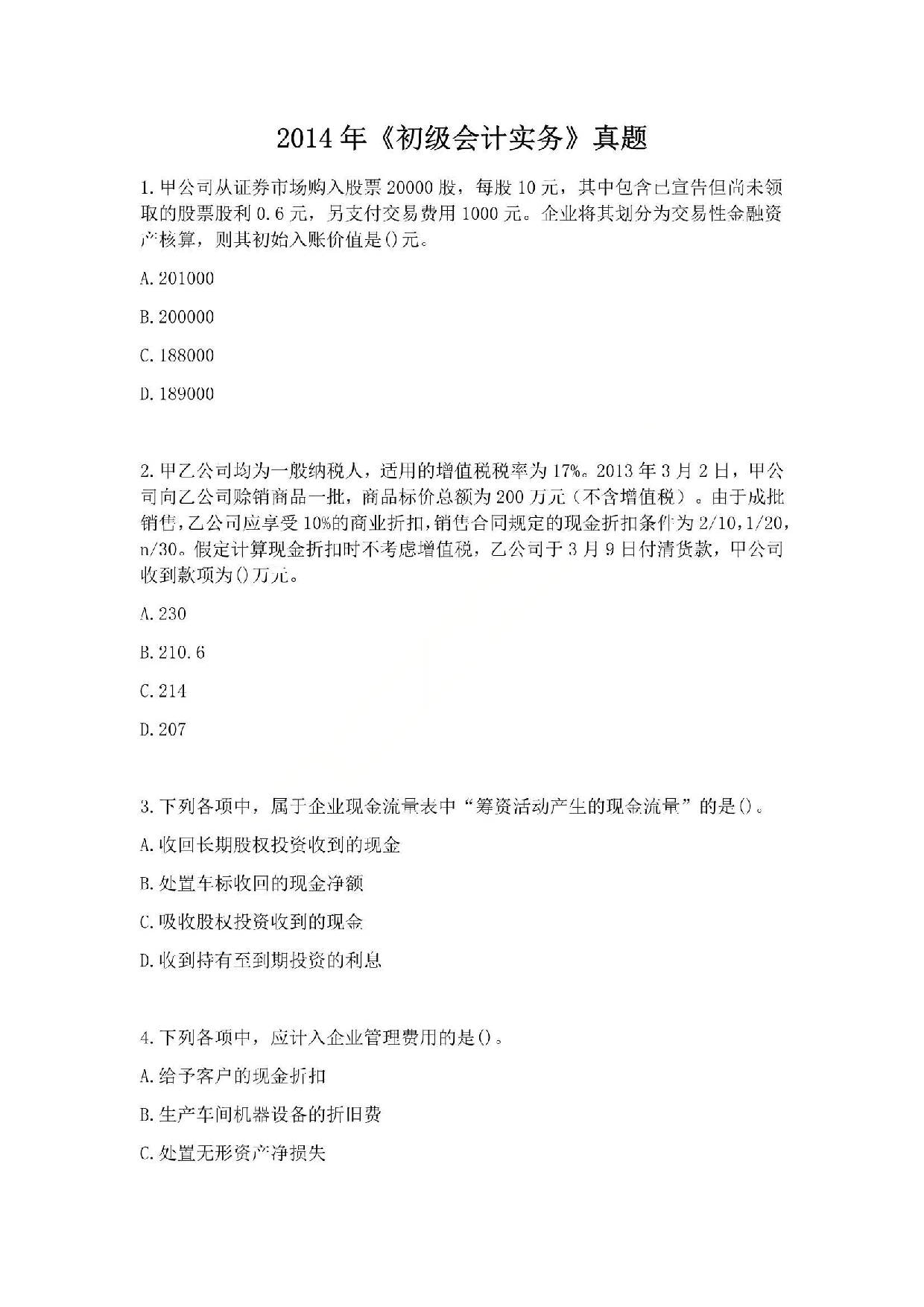 2014年初级会计职称考试《初级会计实务》真题.pdf 第1页